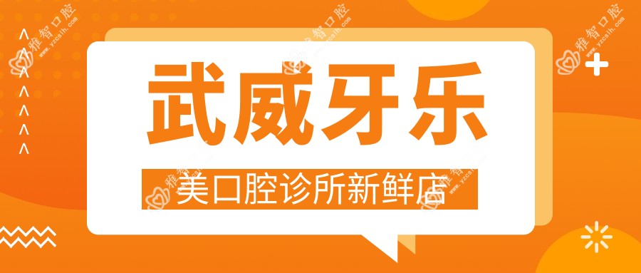 武威牙乐美口腔诊所新鲜店