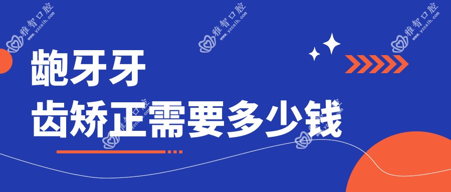 龅牙牙齿矫正需要多少钱