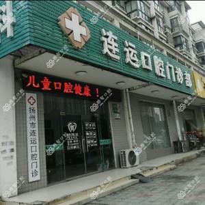 连运口腔门诊部
