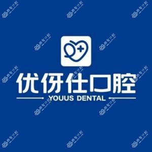 衡阳优伢仕口腔医院