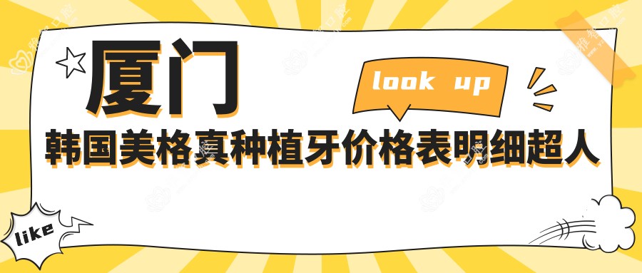 厦门韩国美格真种植牙价格表明细超人气2025(近半年均价为:5659元)