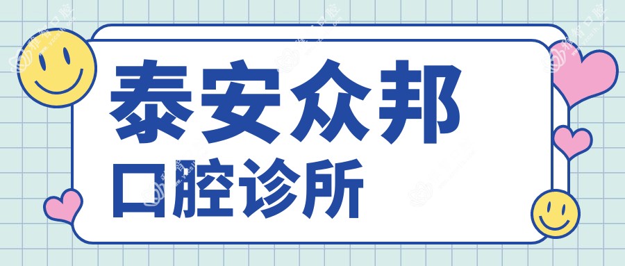 泰安众邦口腔诊所