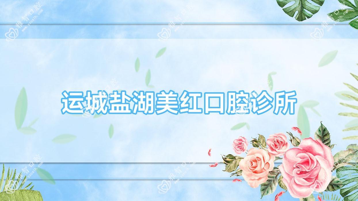 运城盐湖美红口腔诊所