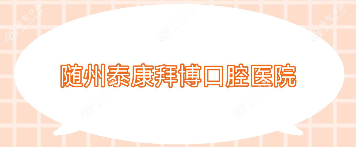 随州泰康拜博口腔医院