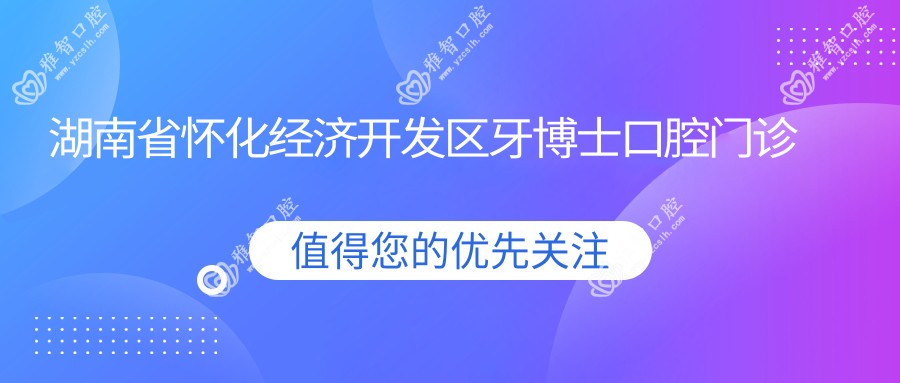 湖南省怀化经济开发区牙博士口腔门诊部