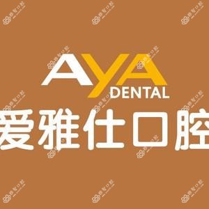 惠州爱雅仕口腔
