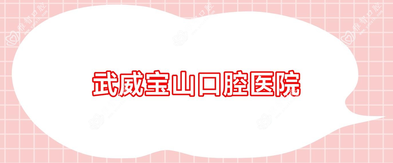武威宝山口腔医院