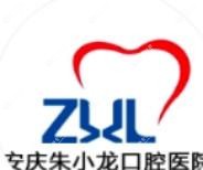 安庆朱小龙口腔医院东院区(绿地分部)