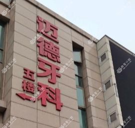 成都市迈德牙科