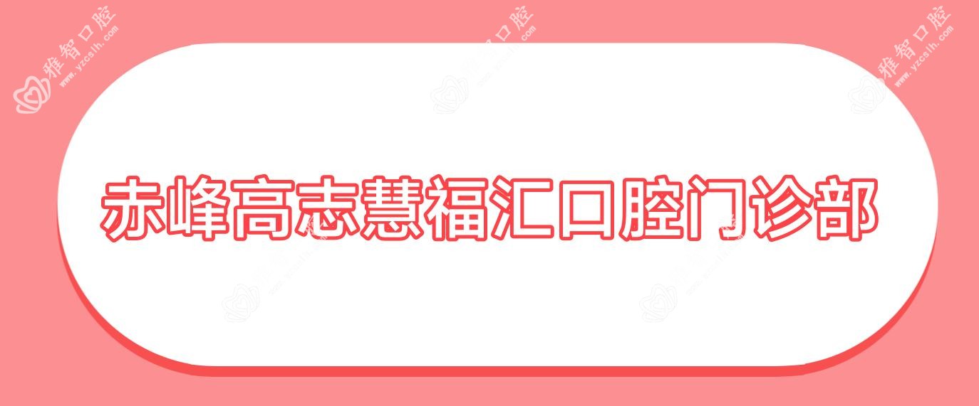 赤峰高志慧福汇口腔门诊部