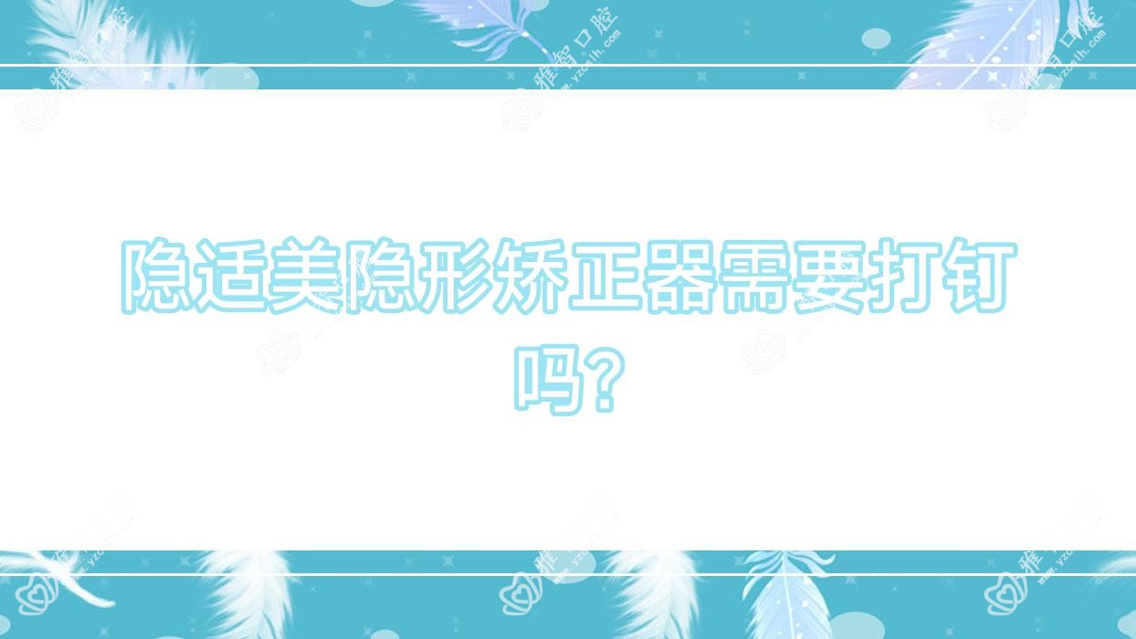 隐适美隐形矫正器需要打钉吗?