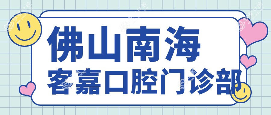 佛山南海客嘉口腔门诊部