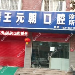 高新王元朝口腔