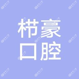 南充栉豪口腔