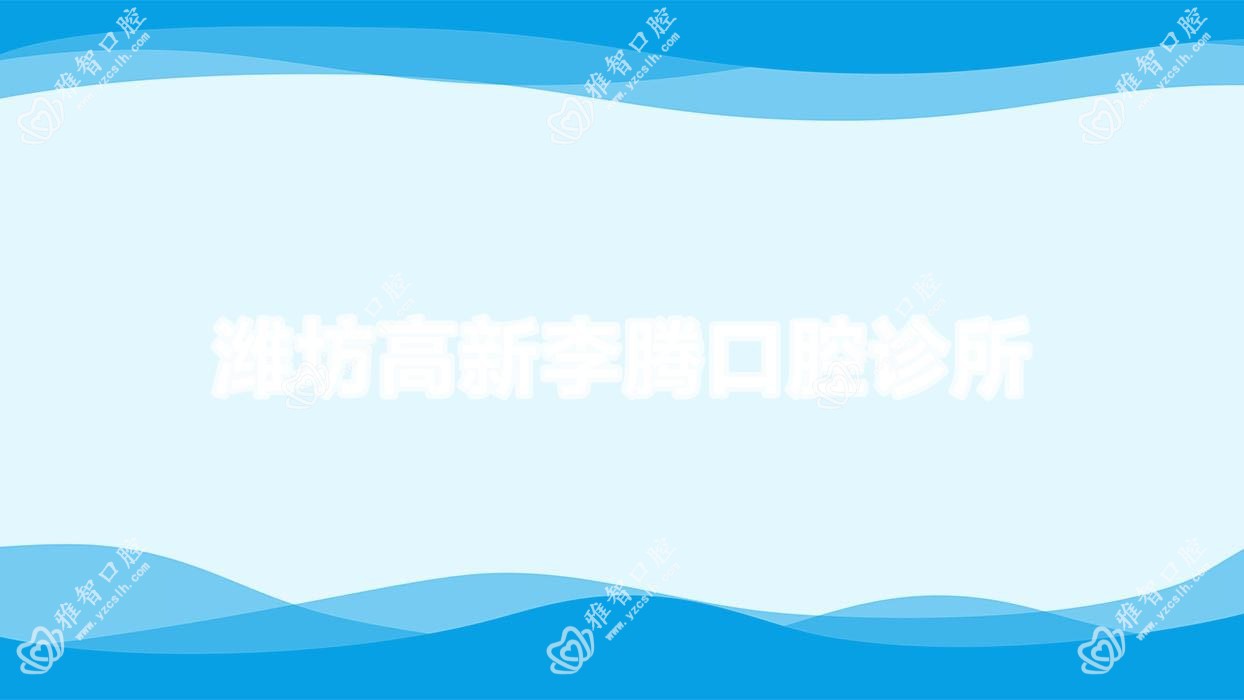 潍坊高新李腾口腔诊所