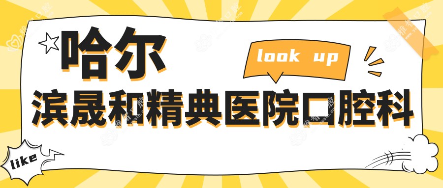 哈尔滨晟和精典医院口腔科