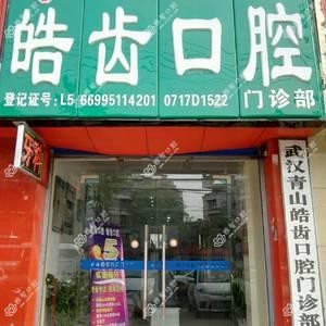 武汉青山皓齿口腔
