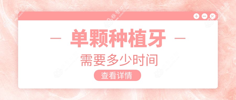 单颗种植牙需要多少时间