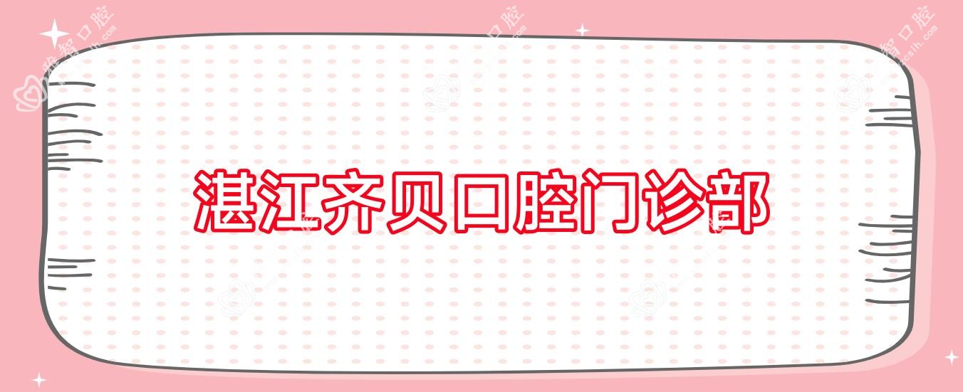 湛江齐贝口腔门诊部