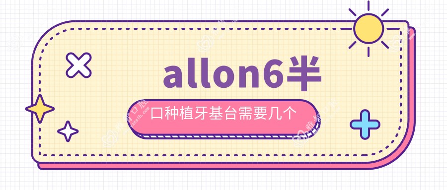 allon6半口种植牙基台需要几个
