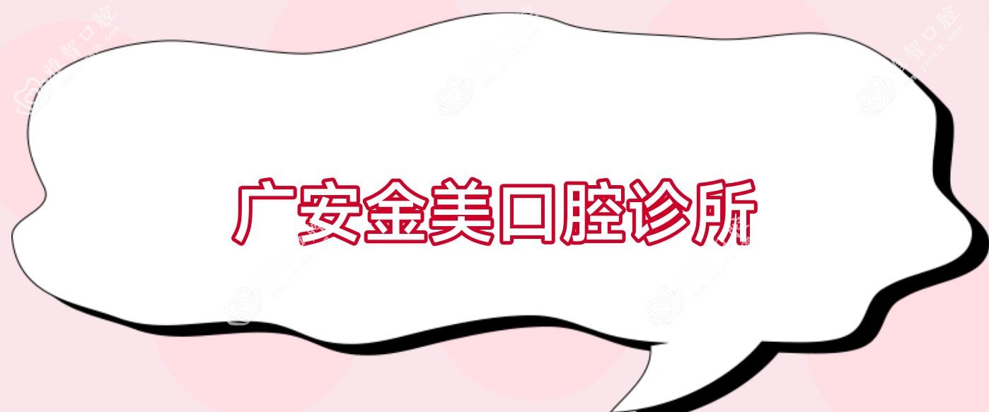广安金美口腔诊所