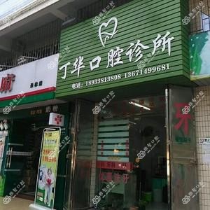 丁华口腔诊所