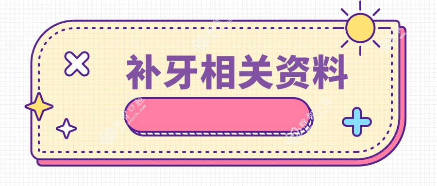 补牙相关资料