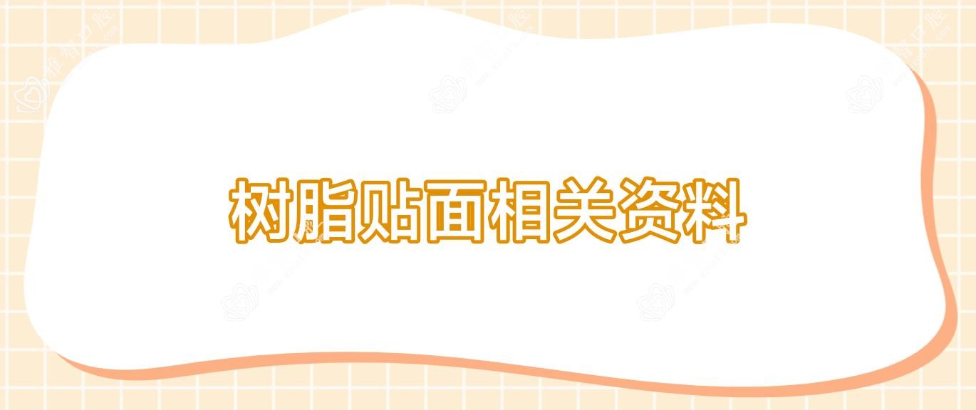 树脂贴面相关资料