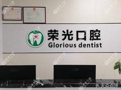 常德荣光口腔