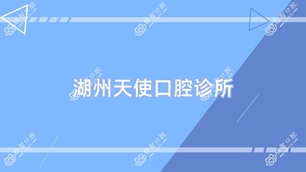 湖州天使口腔诊所