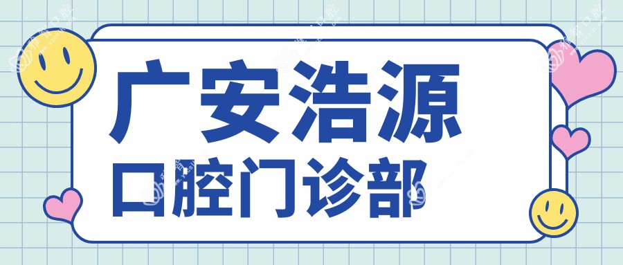 广安浩源口腔门诊部