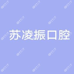 苏凌振口腔