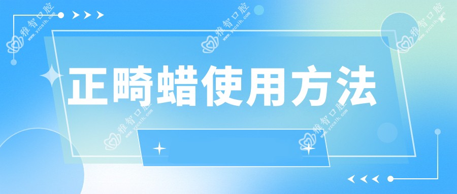 正畸蜡使用方法