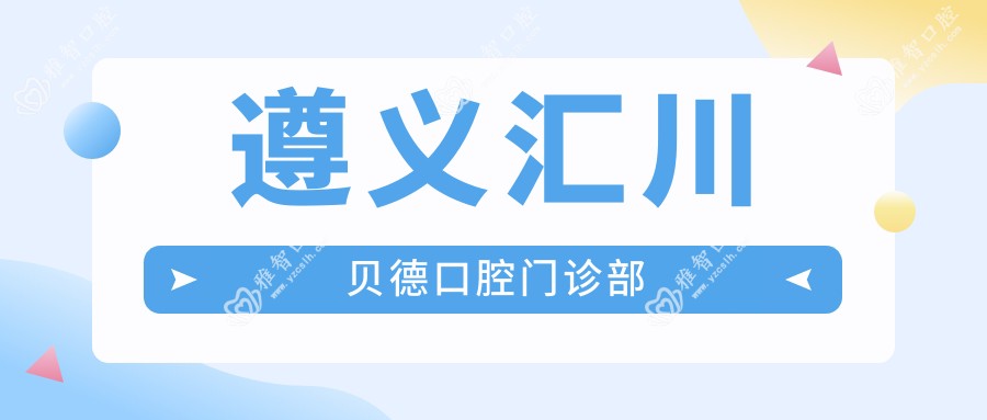 遵义汇川贝德口腔门诊部