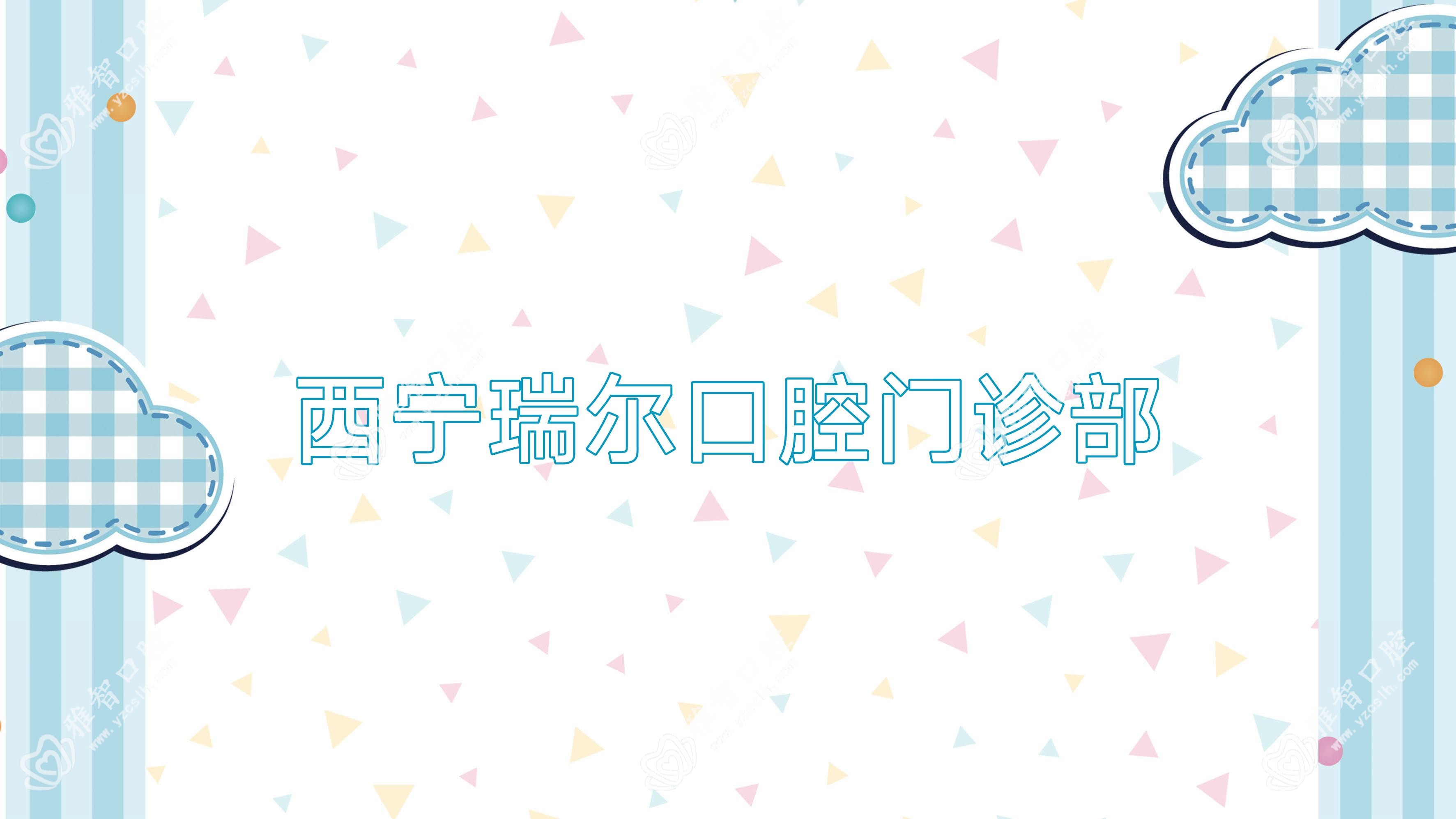 西宁瑞尔口腔门诊部