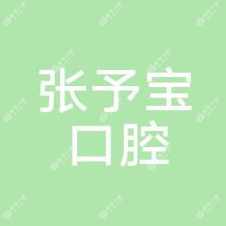 张予宝口腔