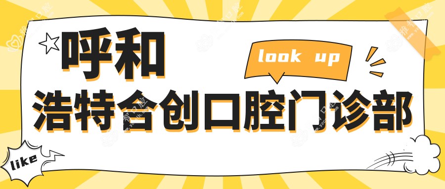 呼和浩特合创口腔门诊部