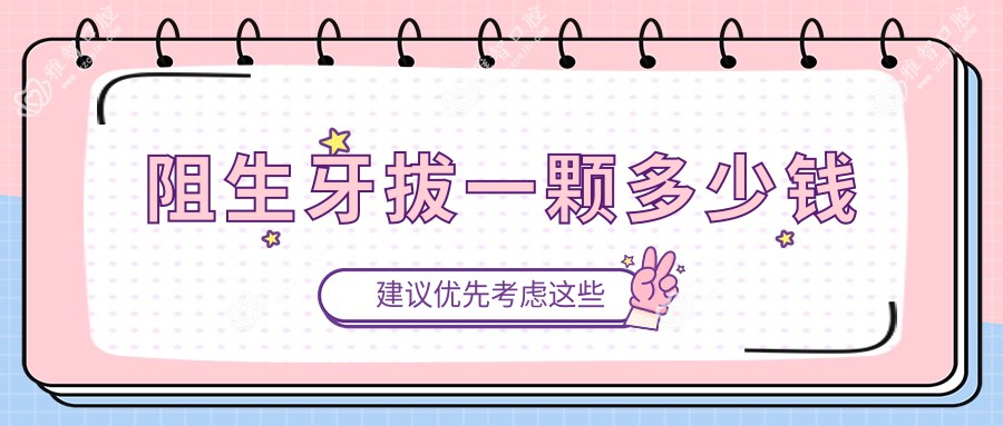 阻生牙拔一颗多少钱