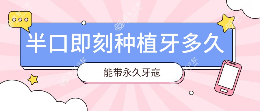 半口即刻种植牙多久能带持久牙寇