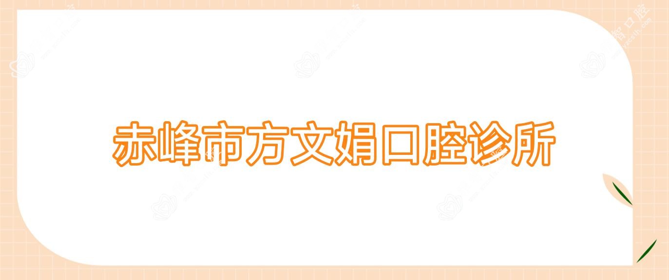 赤峰市方文娟口腔诊所