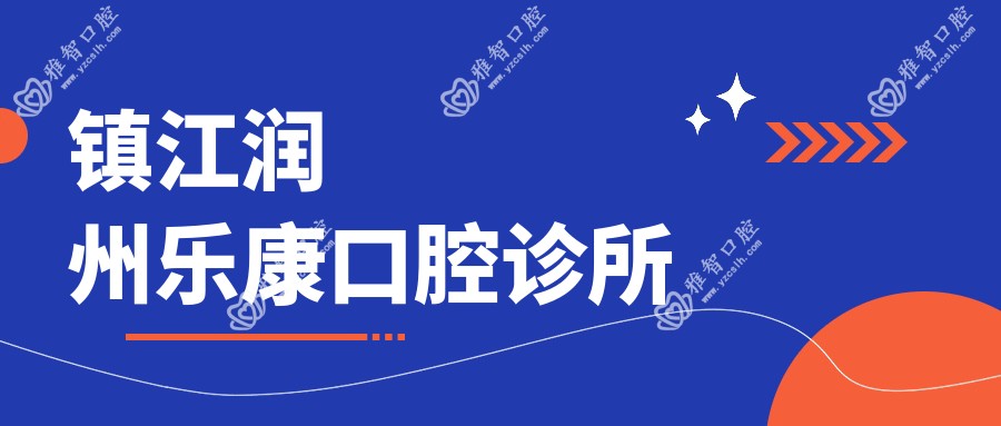 镇江润州乐康口腔诊所