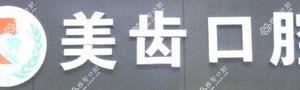 衡阳美齿口腔