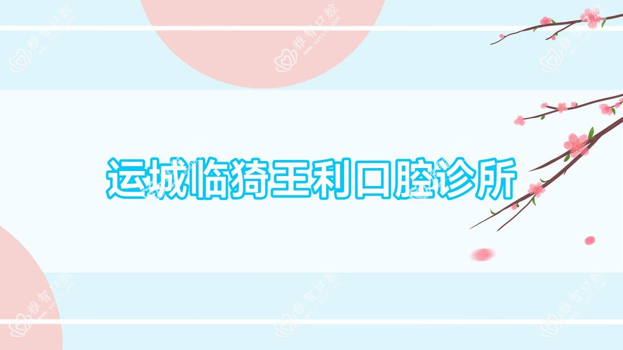 运城临猗王利口腔诊所