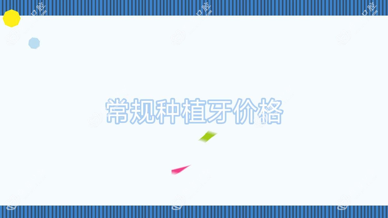 常规种植牙价格
