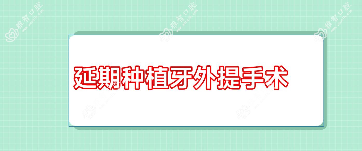 延期种植牙外提手术