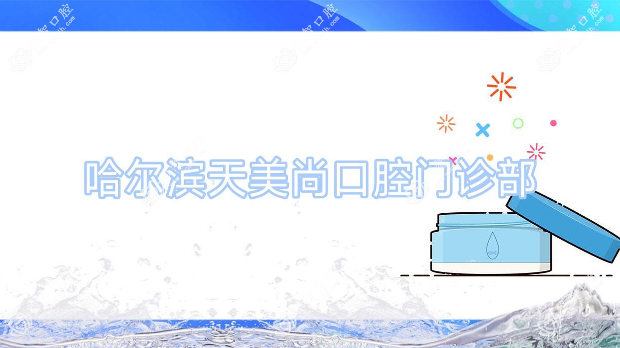 哈尔滨天美尚口腔门诊部