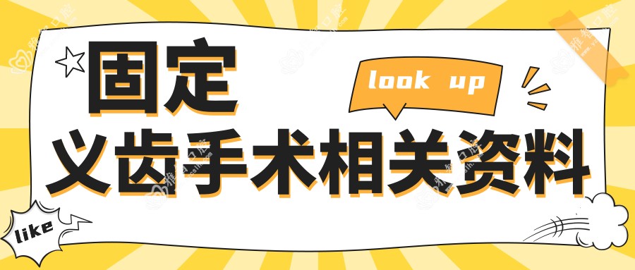 固定义齿手术相关资料