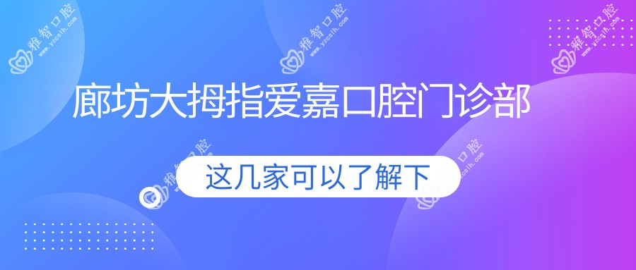 廊坊大拇指爱嘉口腔门诊部