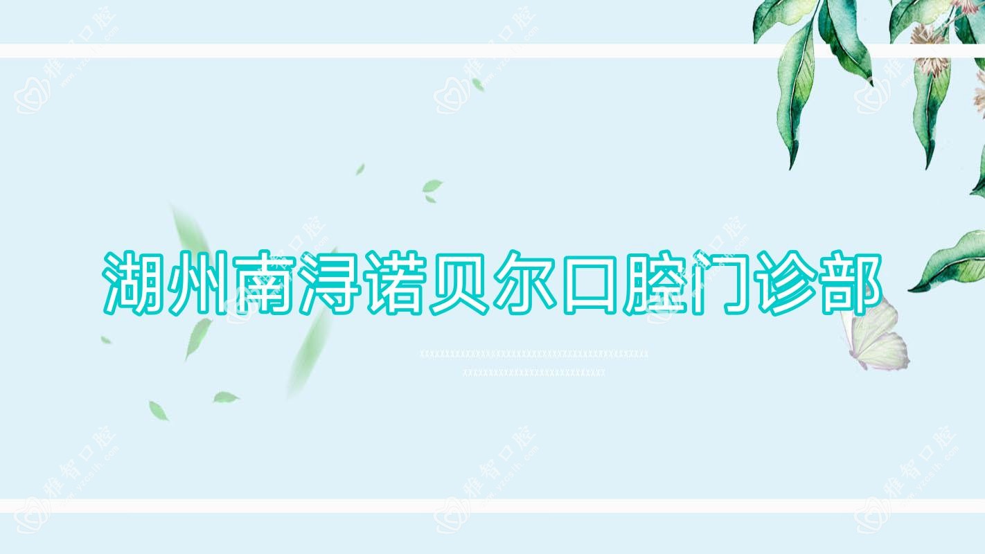 湖州南浔诺贝尔口腔门诊部