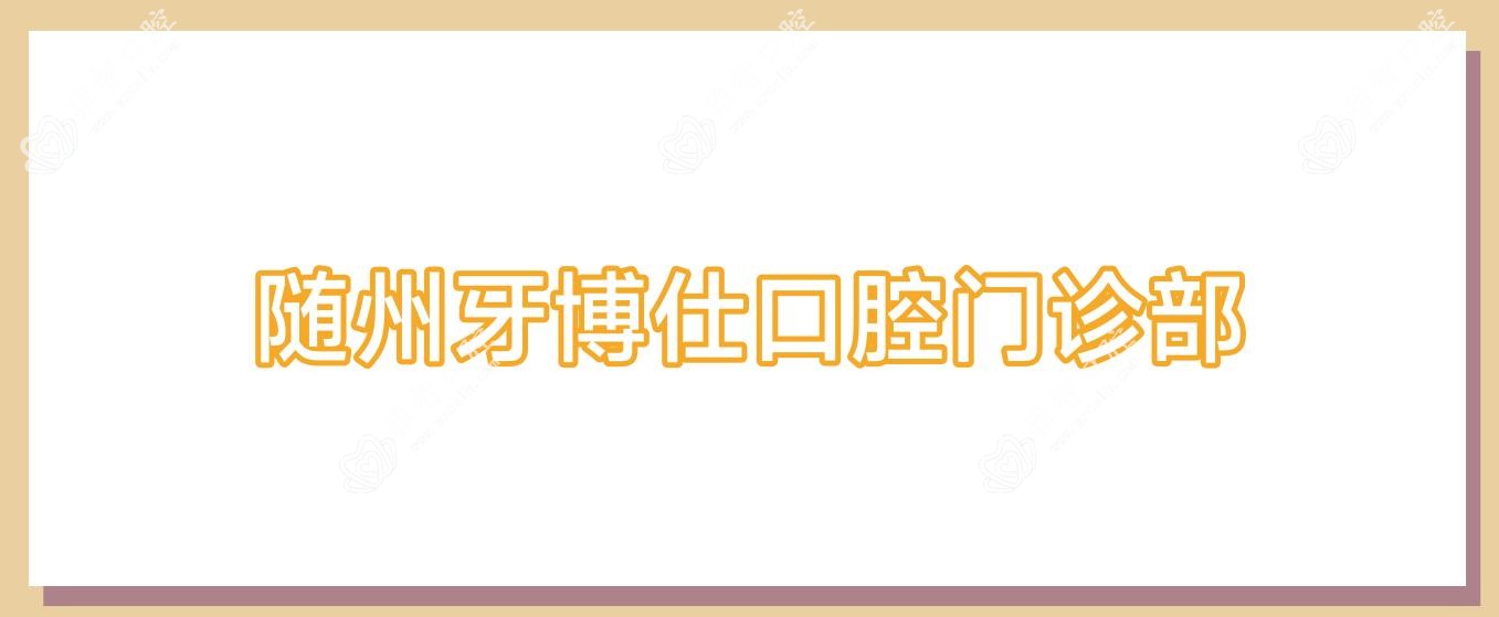 随州牙博仕口腔门诊部
